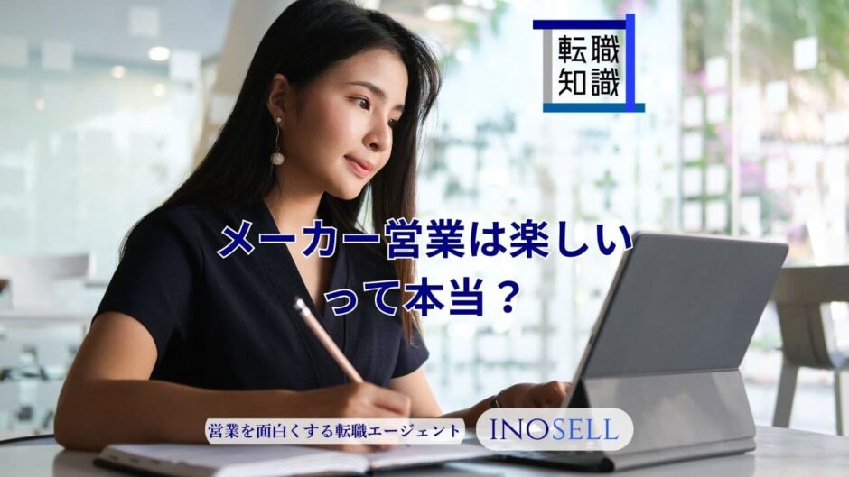 メーカー営業はゆるいし楽しいって本当？そう言われる理由と経験者の意見を紹介