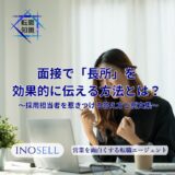 面接で「長所」を効果的に伝える!採用担当者を惹きつける答え方と例文集