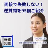 面接で失敗しない逆質問を95個紹介！｜フェーズごとの例文や面接官の意図も解説