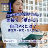面接で「受かる！」自己PR：採用担当者を惹きつける書き方・例文・伝え方