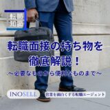 転職面接の持ち物を徹底解説！必須なものからあると便利なものまで紹介！