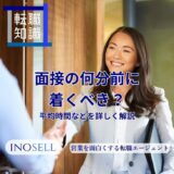 面接の何分前に着くべき？平均時間、受付の流れ、遅刻時の対応まで徹底解説