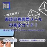【例文あり】面接日程調整メールの完全ガイド！書き方・返信マナーとスムーズなやり取りのコツ