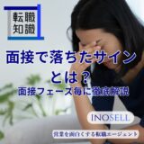 面接で落ちたサインとは？面接フェーズごとの落ちる理由を徹底解説！