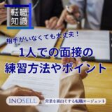 面接練習は相手がいなくてもできる?一人での練習方法やポイントを徹底解説!