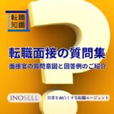 転職面接の質問集|面接官の質問意図と回答例を紹介