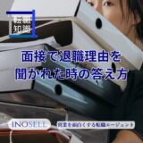 転職面接で退職理由を聞かれたらどう答えるべき?正直に言いたくない場合の対処法も紹介