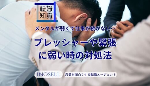 メンタルが弱くて仕事が続かない...プレッシャーや緊張に弱い場合の対処法を解説