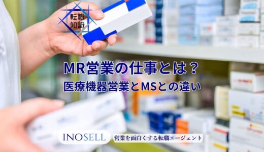 MR営業の仕事内容とは？医療機器営業やMSとの違いも解説