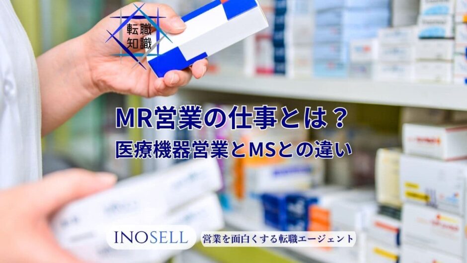 MR営業の仕事内容とは？医療機器営業やMSとの違いも解説