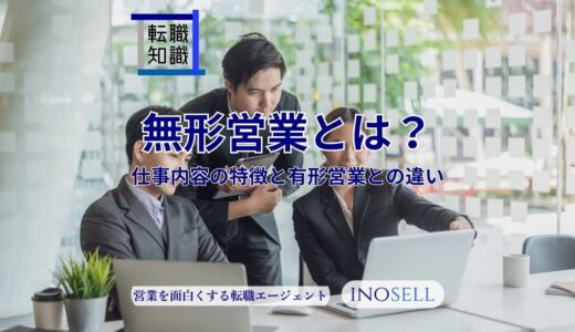 無形商材営業とは？仕事内容の特徴や有形商材営業との違いを解説