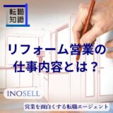 リフォーム営業の仕事内容とは？飛び込み営業もする？向いている人の特徴も解説リフォーム営業の仕事内容とは？