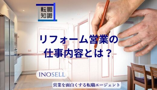 リフォーム営業の仕事内容とは？飛び込み営業もする？向いている人の特徴も解説リフォーム営業の仕事内容とは？