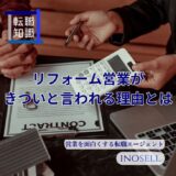 リフォーム営業がきついと言われる理由とは？向いている人の特徴を紹介