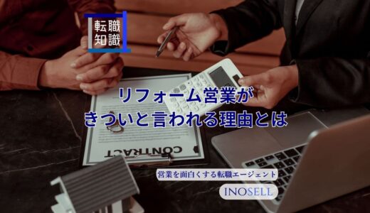 リフォーム営業がきついと言われる理由とは？向いている人の特徴を紹介