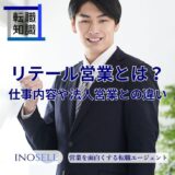 リテール営業とは？仕事内容や法人営業との違い、銀行・証券業界の特徴を解説