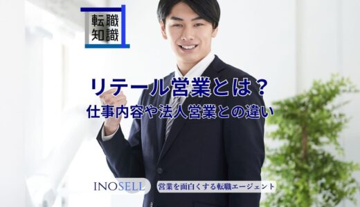 リテール営業とは？仕事内容や法人営業との違い、銀行・証券業界の特徴を解説