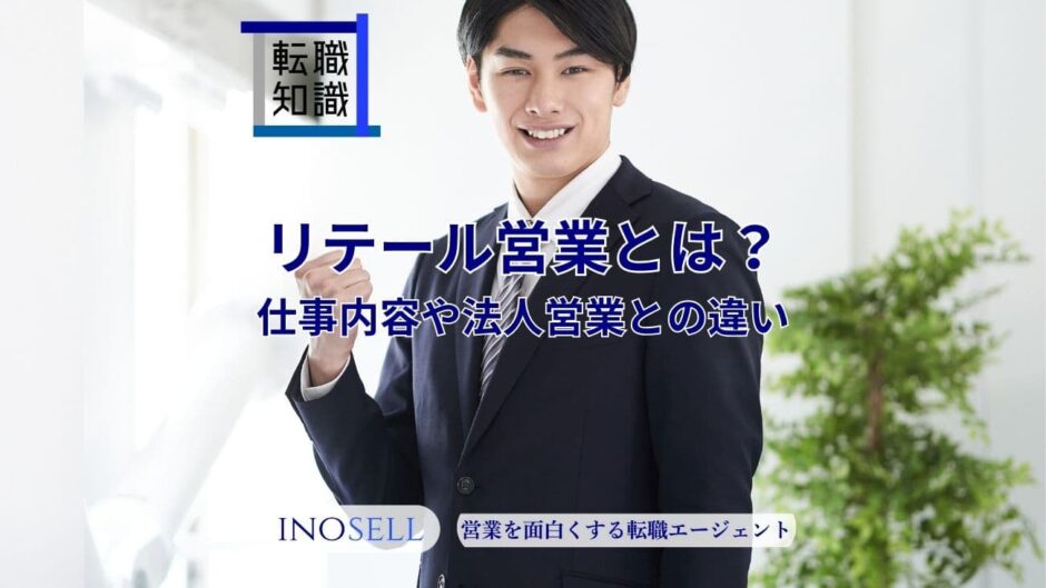 リテール営業とは？仕事内容や法人営業との違い、銀行・証券業界の特徴を解説