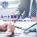 ルート営業がきついって本当？やめとけと言われる理由や向いている人の特徴を解説