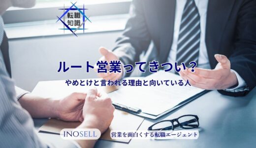 ルート営業がきついって本当？やめとけと言われる理由や向いている人の特徴を解説