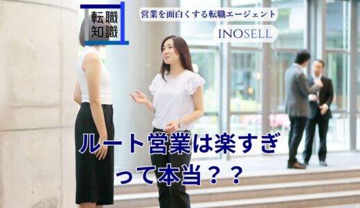 ルート営業は楽すぎって本当？仕事内容や向いている人の特徴を紹介