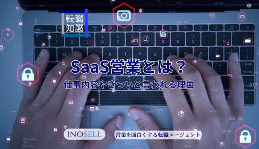 SaaS営業とは？仕事内容や平均年収、向いている人の特徴を紹介