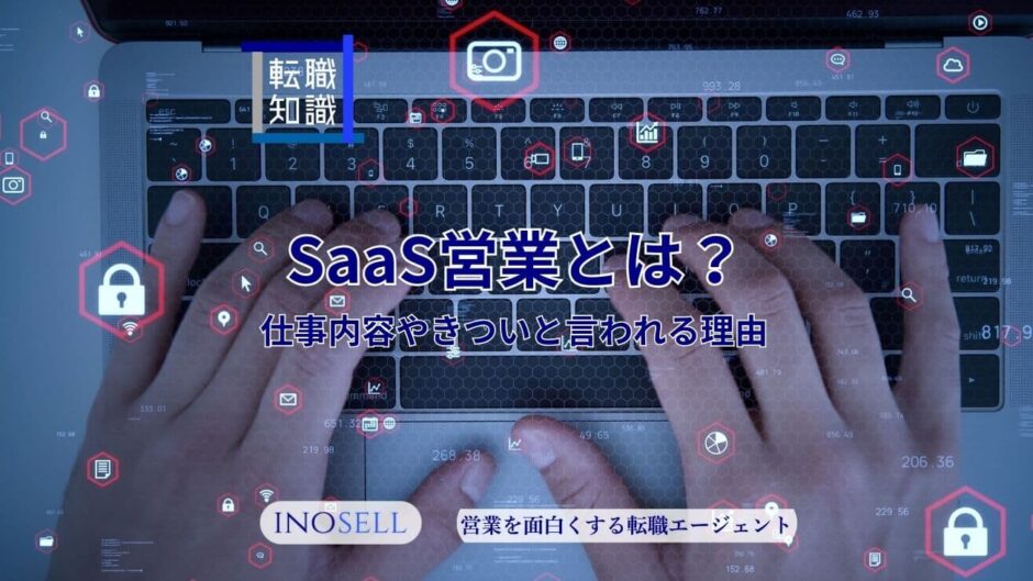 SaaS営業とは？仕事内容や平均年収、向いている人の特徴を紹介