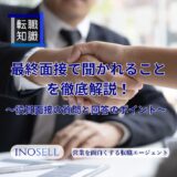 【例文付き】最終面接で聞かれること徹底解説!役員面接の質問と回答のポイント