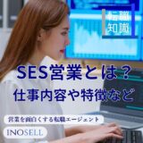 SES営業とは？仕事内容やきついと言われる理由などを解説