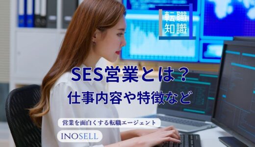 SES営業とは？仕事内容やきついと言われる理由などを解説