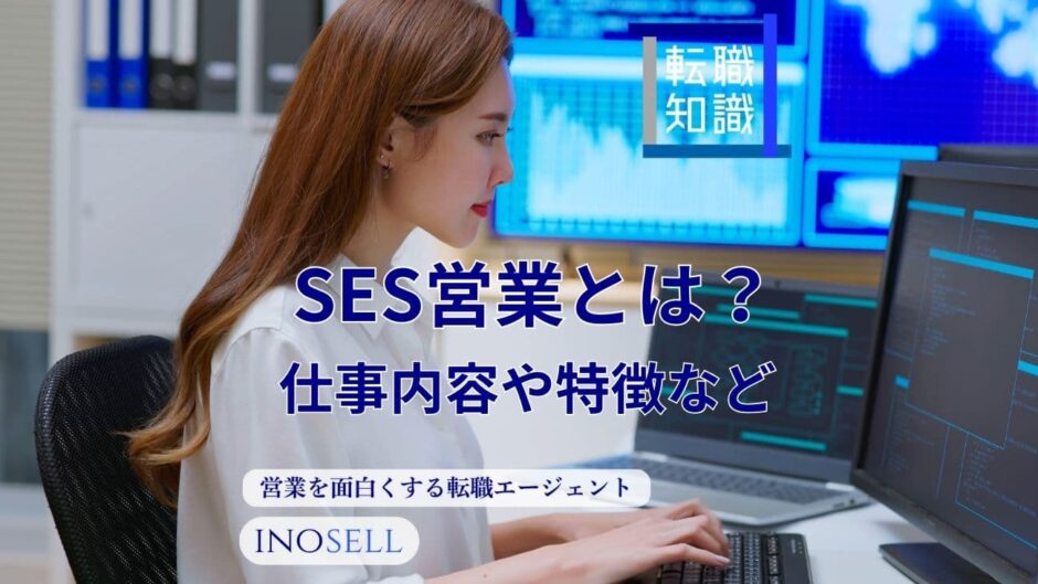 SES営業とは？仕事内容やきついと言われる理由などを解説