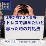 仕事が暇すぎて苦痛...ストレスで辞めたいと思った時の対処法を紹介