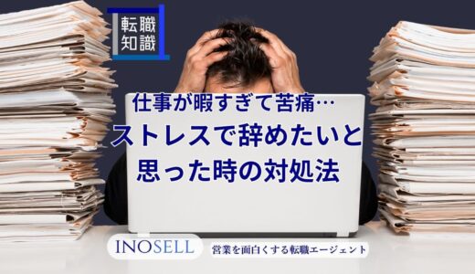 仕事が暇すぎて苦痛...ストレスで辞めたいと思った時の対処法を紹介