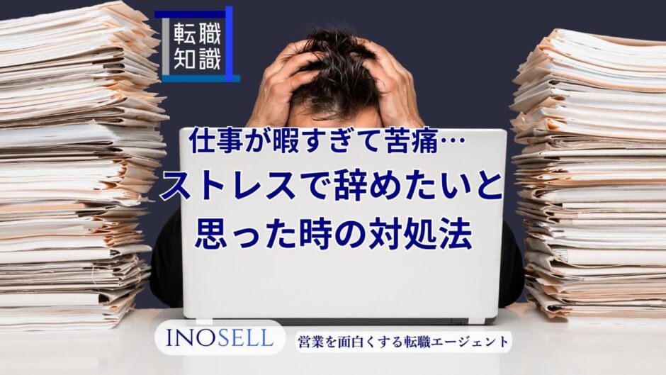 仕事が暇すぎて苦痛...ストレスで辞めたいと思った時の対処法を紹介