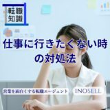 仕事に行きたくない時はどうする？理由がわからない時の対処法も紹介