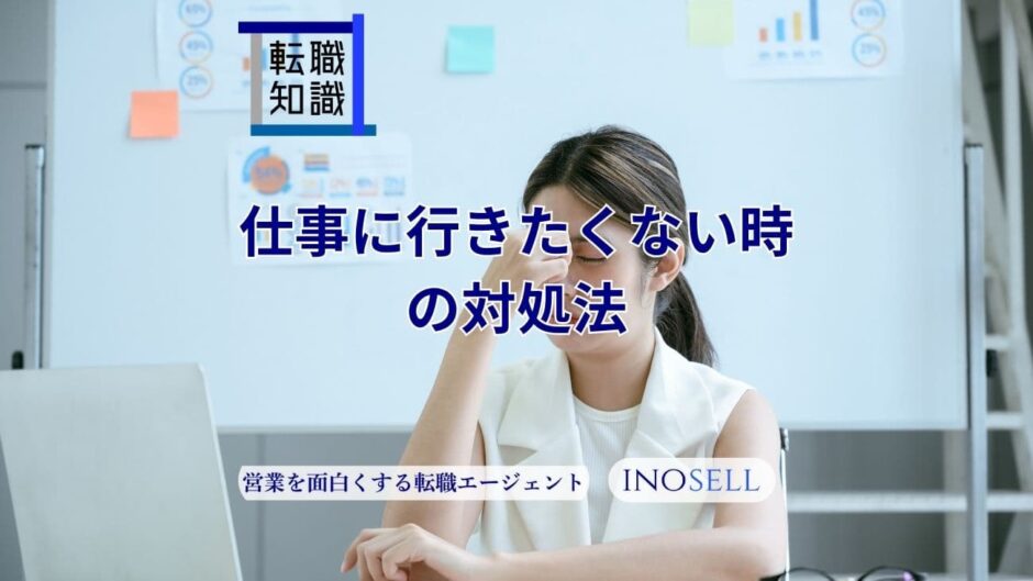 仕事に行きたくない時はどうする？理由がわからない時の対処法も紹介