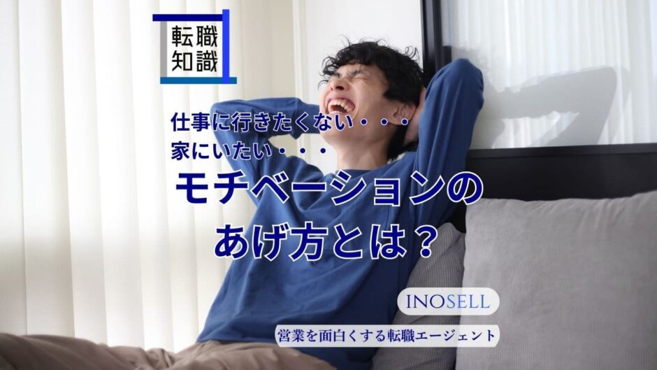 仕事に行きたくない・家にいたいときはどう乗り切る？モチベーションの上げ方を紹介