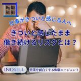 仕事がきついと感じる人へ。きついと感じたまま働き続けるリスクを解説