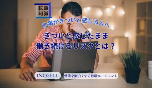 仕事がきついと感じる人へ。きついと感じたまま働き続けるリスクを解説