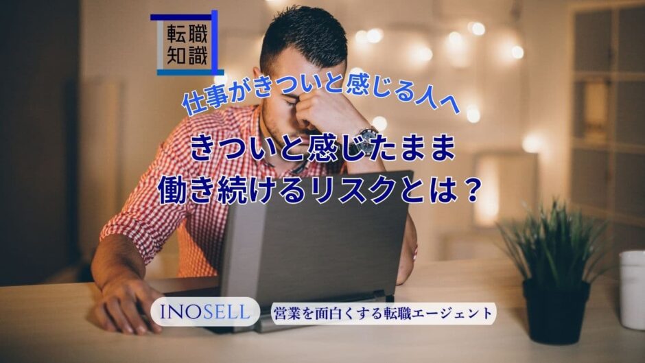 仕事がきついと感じる人へ。きついと感じたまま働き続けるリスクを解説