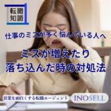 仕事のミスが多くて悩んでいる人へ。急にミスが増えたり落ち込んだりした時の対処法を解説