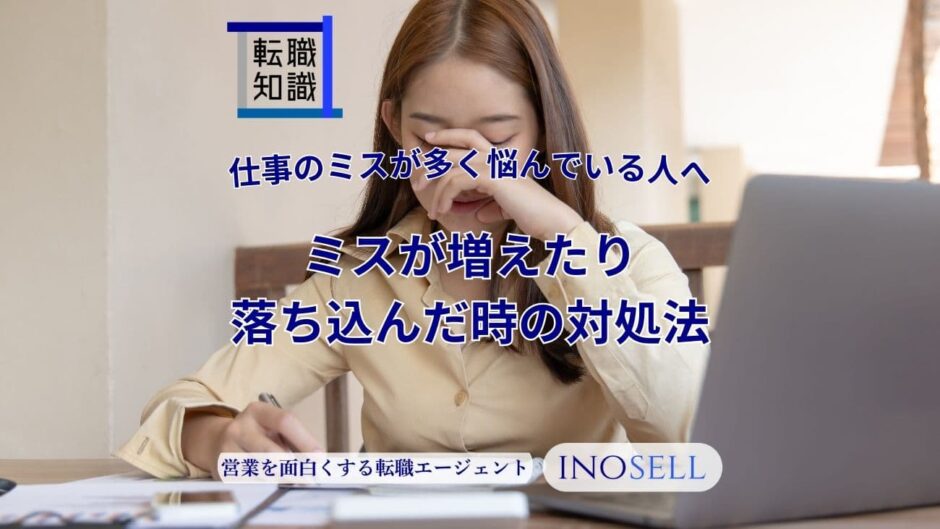 仕事のミスが多くて悩んでいる人へ。急にミスが増えたり落ち込んだりした時の対処法を解説