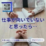 仕事が向いてないと思ったら...向いてない仕事を続けた結果どうなるのかも解説