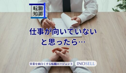 仕事が向いてないと思ったら...向いてない仕事を続けた結果どうなるのかも解説