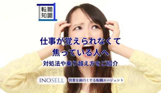 仕事が覚えらなくて焦っている人へ。対処法や乗り越え方を紹介