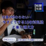 仕事が終わらない！今すぐできる10の対処法と乗り越え方を解説