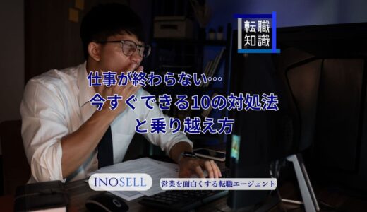 仕事が終わらない！今すぐできる10の対処法と乗り越え方を解説