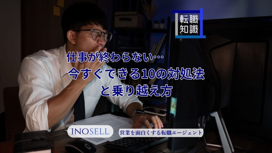 仕事が終わらない！今すぐできる10の対処法と乗り越え方を解説