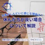 仕事がしんどいと感じる本当の理由は？休んだ方が良い場合についても解説