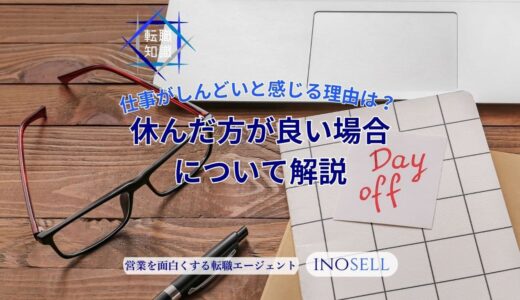 仕事がしんどいと感じる本当の理由は？休んだ方が良い場合についても解説